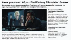 Хамагучи плачет 40 раз. Final Fantasy 7 Revelation близко!